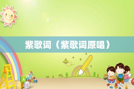 紫歌词（紫歌词原唱）