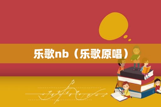 乐歌nb（乐歌原唱）