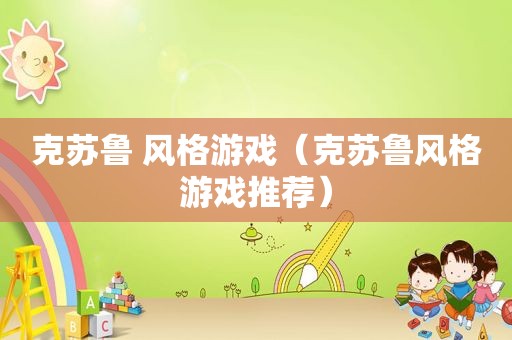 克苏鲁 风格游戏（克苏鲁风格游戏推荐）