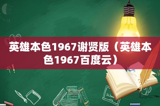 英雄本色1967谢贤版（英雄本色1967百度云）