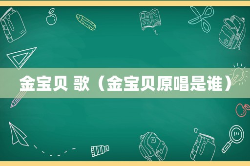 金宝贝 歌（金宝贝原唱是谁）