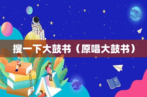 搜一下大鼓书（原唱大鼓书）