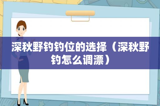 深秋野钓钓位的选择（深秋野钓怎么调漂）