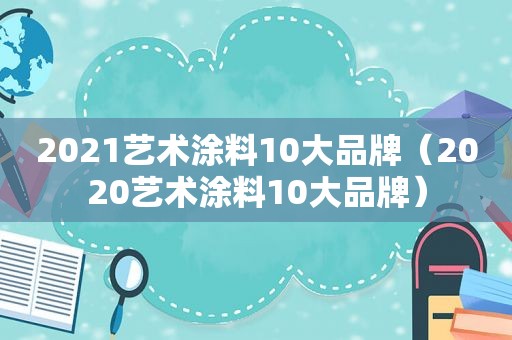 2021艺术涂料10大品牌（2020艺术涂料10大品牌）