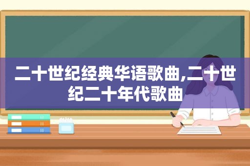 二十世纪经典华语歌曲,二十世纪二十年代歌曲