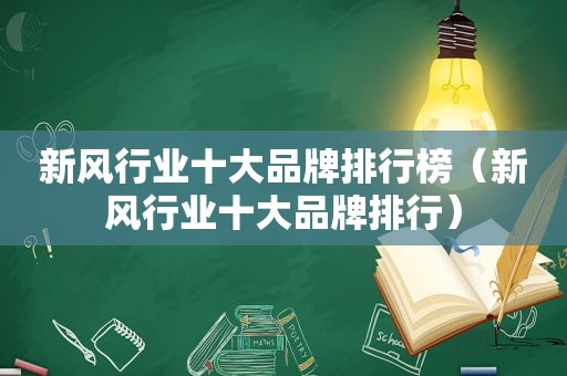 新风行业十大品牌排行榜（新风行业十大品牌排行）