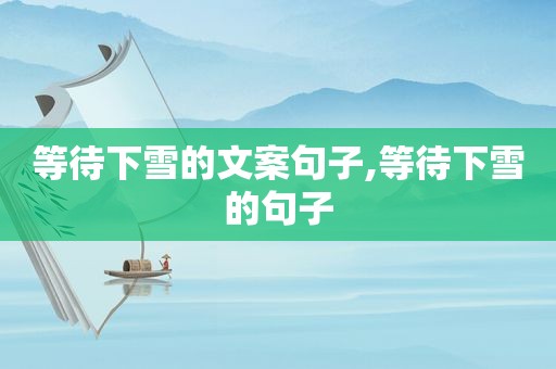 等待下雪的文案句子,等待下雪的句子