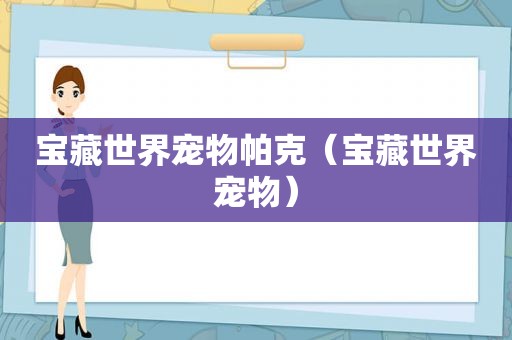宝藏世界宠物帕克（宝藏世界宠物）