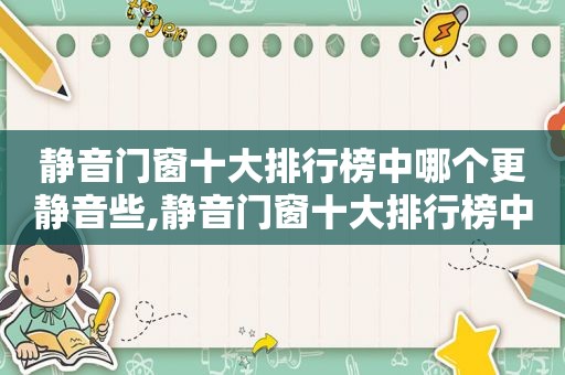 静音门窗十大排行榜中哪个更静音些,静音门窗十大排行榜中哪个更静音一些