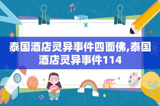 泰国酒店灵异事件四面佛,泰国酒店灵异事件114