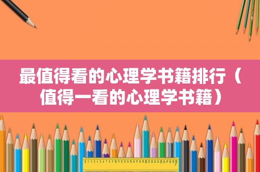 最值得看的心理学书籍排行（值得一看的心理学书籍）
