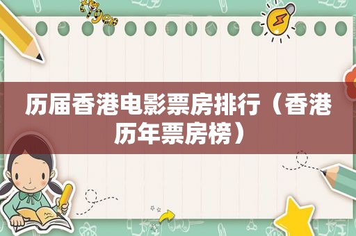 历届香港电影票房排行（香港历年票房榜）