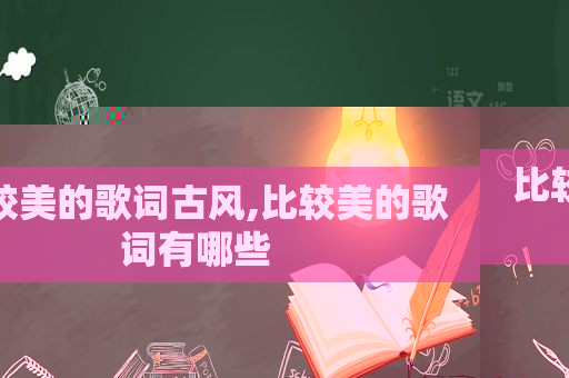 比较美的歌词古风,比较美的歌词有哪些