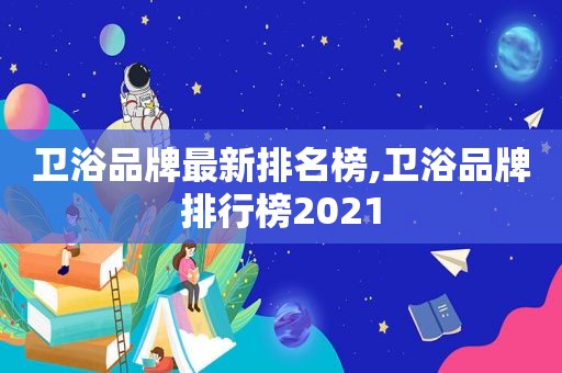 卫浴品牌最新排名榜,卫浴品牌排行榜2021