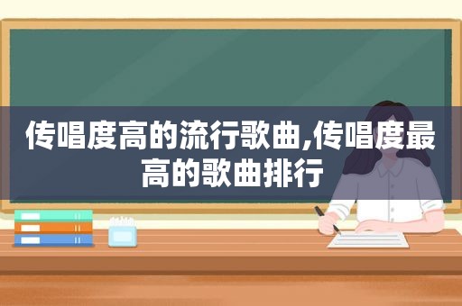 传唱度高的流行歌曲,传唱度最高的歌曲排行