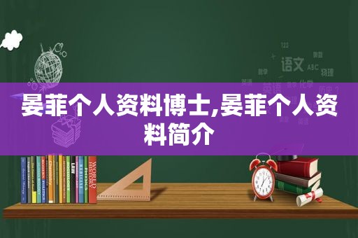 晏菲个人资料博士,晏菲个人资料简介