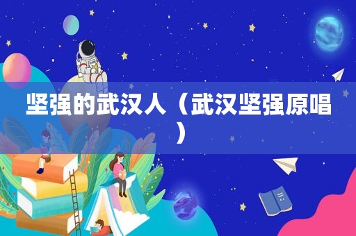坚强的武 *** （武汉坚强原唱）