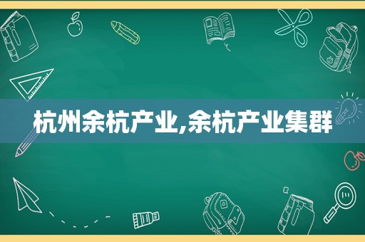 杭州余杭产业,余杭产业集群