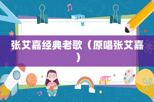张艾嘉经典老歌（原唱张艾嘉）