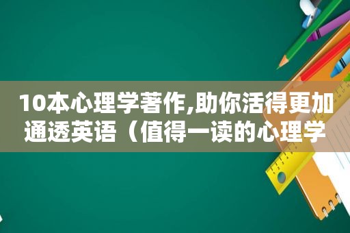 10本心理学著作,助你活得更加通透英语（值得一读的心理学著作）