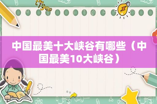 中国最美十大峡谷有哪些（中国最美10大峡谷）