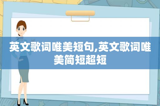 英文歌词唯美短句,英文歌词唯美简短超短