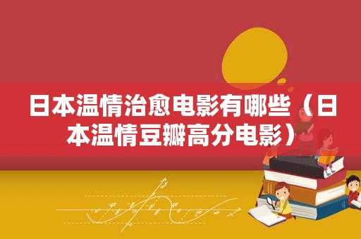 日本温情治愈电影有哪些（日本温情豆瓣高分电影）