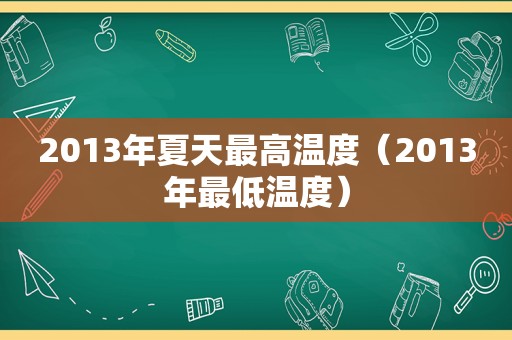 2013年夏天最高温度（2013年最低温度）