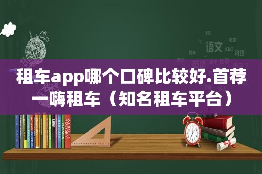 租车app哪个口碑比较好.首荐一嗨租车（知名租车平台）  第1张