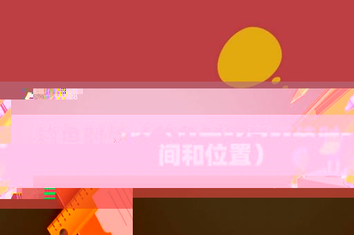 钓鱼时长（钓鱼时间的最佳时间和位置）