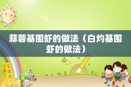 蒜蓉基围虾的做法（白灼基围虾的做法）