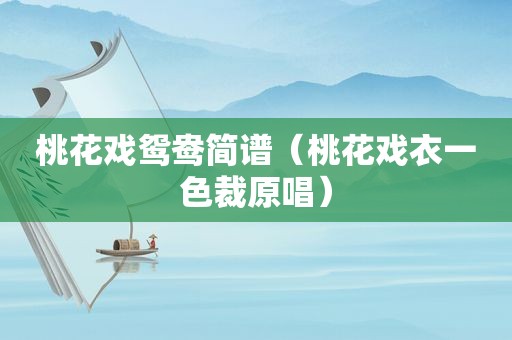 桃花戏鸳鸯简谱（桃花戏衣一色裁原唱）