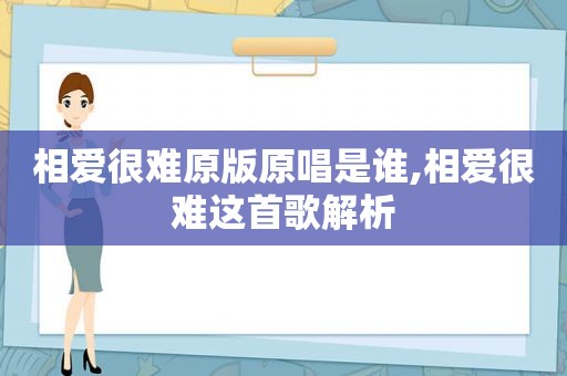 相爱很难原版原唱是谁,相爱很难这首歌解析