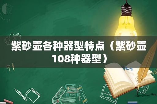 紫砂壶各种器型特点（紫砂壶108种器型）