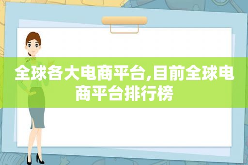 全球各大电商平台,目前全球电商平台排行榜