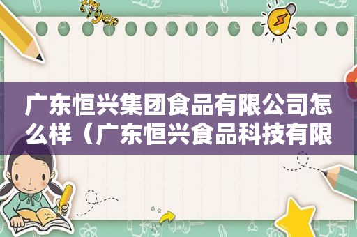 广东恒兴集团食品有限公司怎么样（广东恒兴食品科技有限公司）