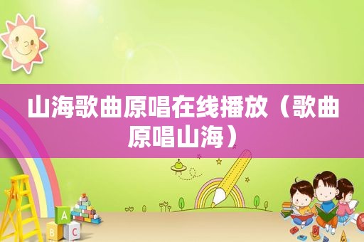 山海歌曲原唱在线播放（歌曲原唱山海）