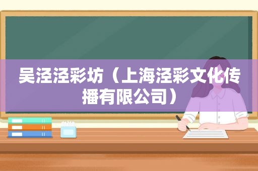 吴泾泾彩坊（上海泾彩文化传播有限公司）