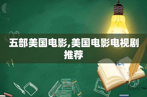 五部美国电影,美国电影电视剧推荐