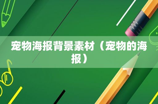 宠物海报背景素材（宠物的海报）