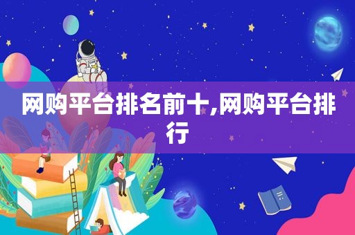 网购平台排名前十,网购平台排行