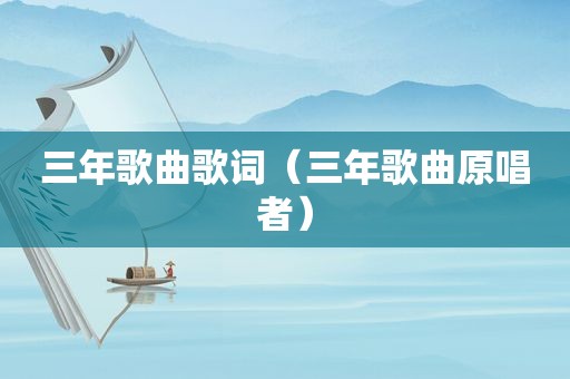 三年歌曲歌词（三年歌曲原唱者）