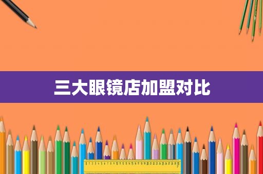 三大眼镜店加盟对比