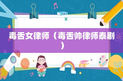 毒舌女律师（毒舌帅律师泰剧）