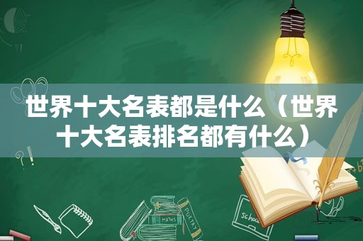 世界十大名表都是什么（世界十大名表排名都有什么）