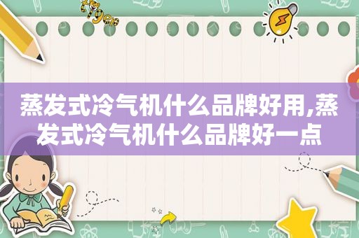 蒸发式冷气机什么品牌好用,蒸发式冷气机什么品牌好一点