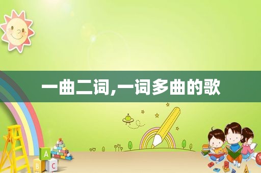 一曲二词,一词多曲的歌