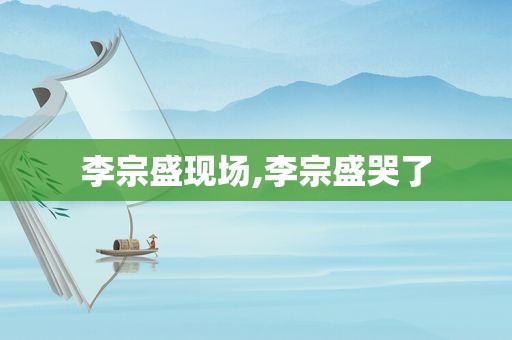 李宗盛现场,李宗盛哭了