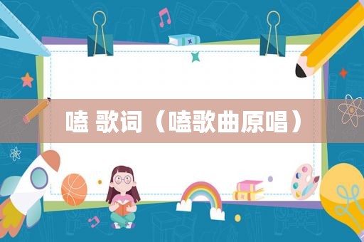嗑 歌词（嗑歌曲原唱）