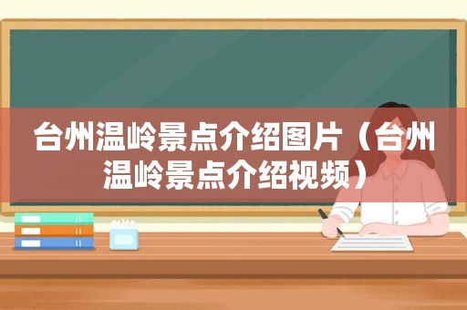 台州温岭景点介绍图片（台州温岭景点介绍视频）